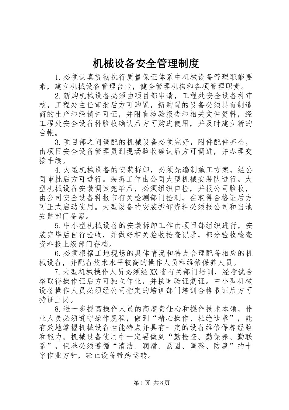 机械设备安全管理规章制度_第1页