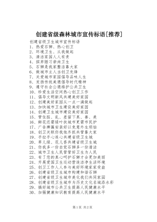 创建省级森林城市宣传标语大全[推荐]