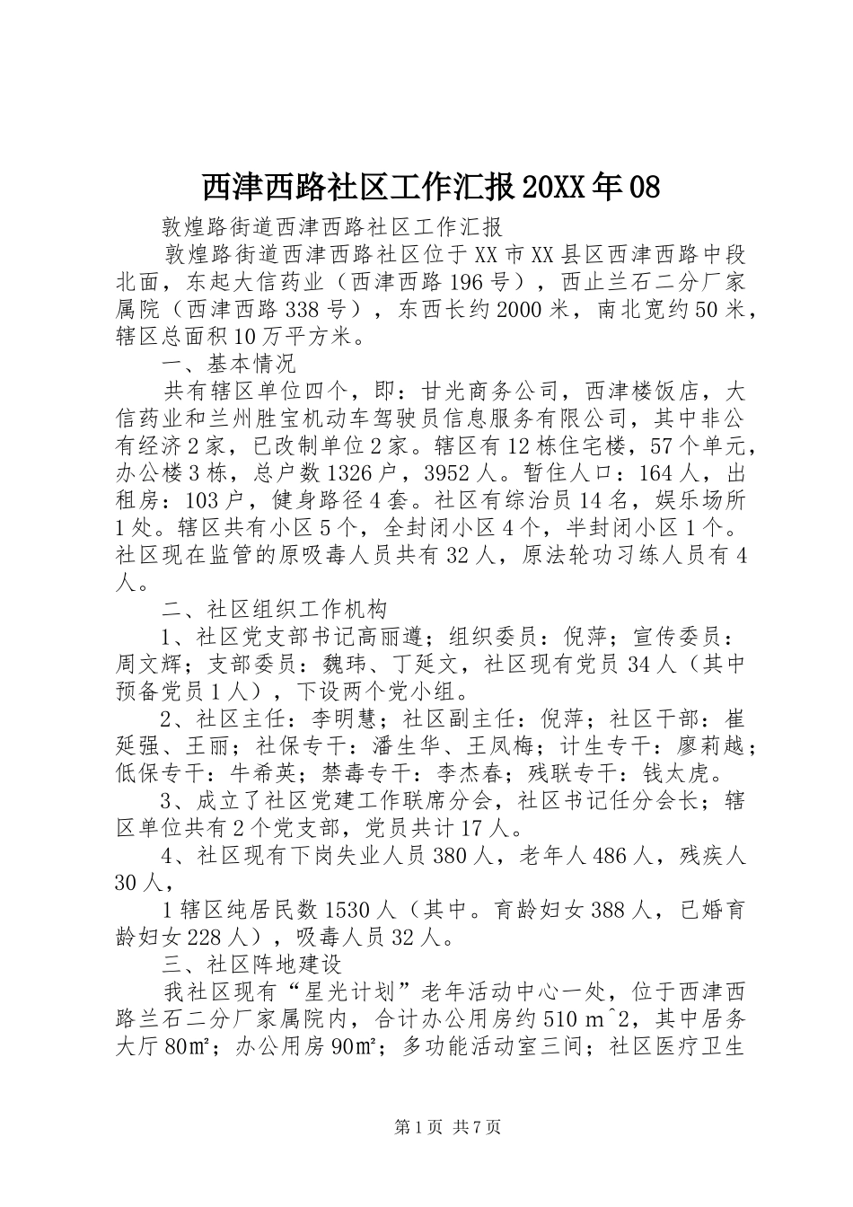 西津西路社区工作汇报20XX年08 _第1页