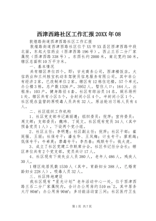 西津西路社区工作汇报20XX年08 