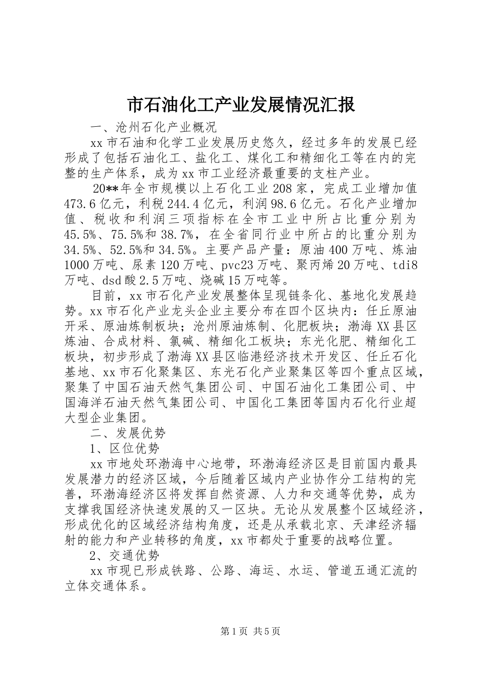 市石油化工产业发展情况汇报 _第1页