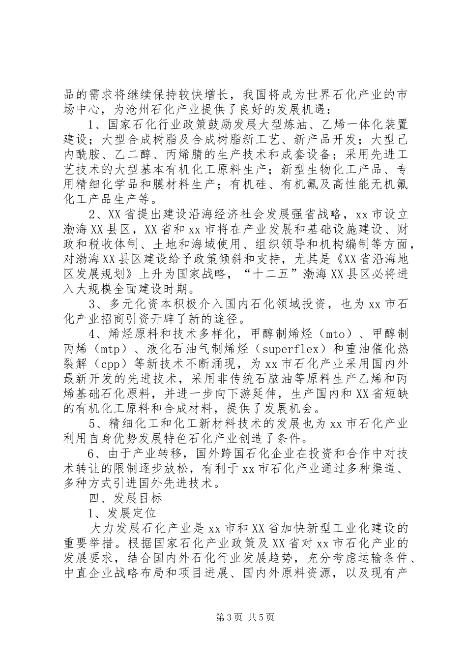 市石油化工产业发展情况汇报 _第3页