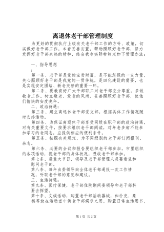 离退休老干部管理规章制度 