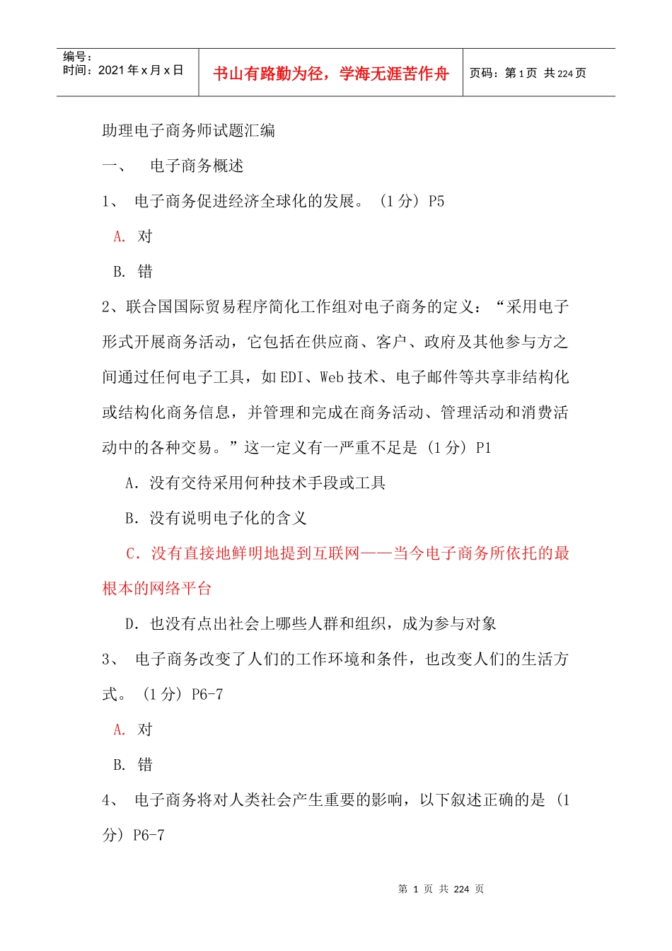 电子商务助理师考试试题汇编_第1页