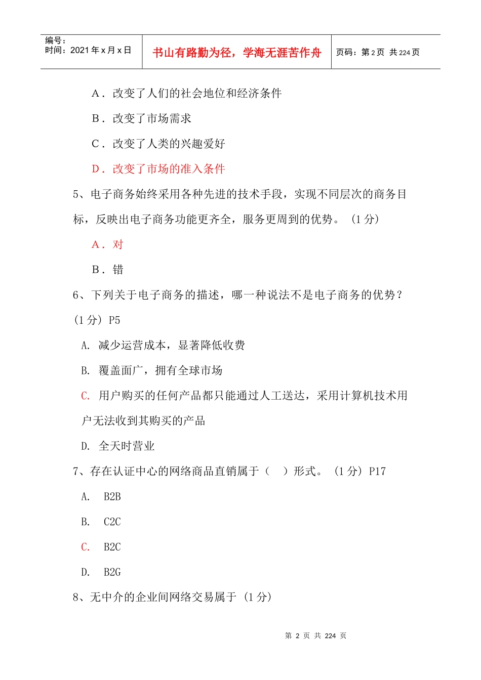 电子商务助理师考试试题汇编_第2页