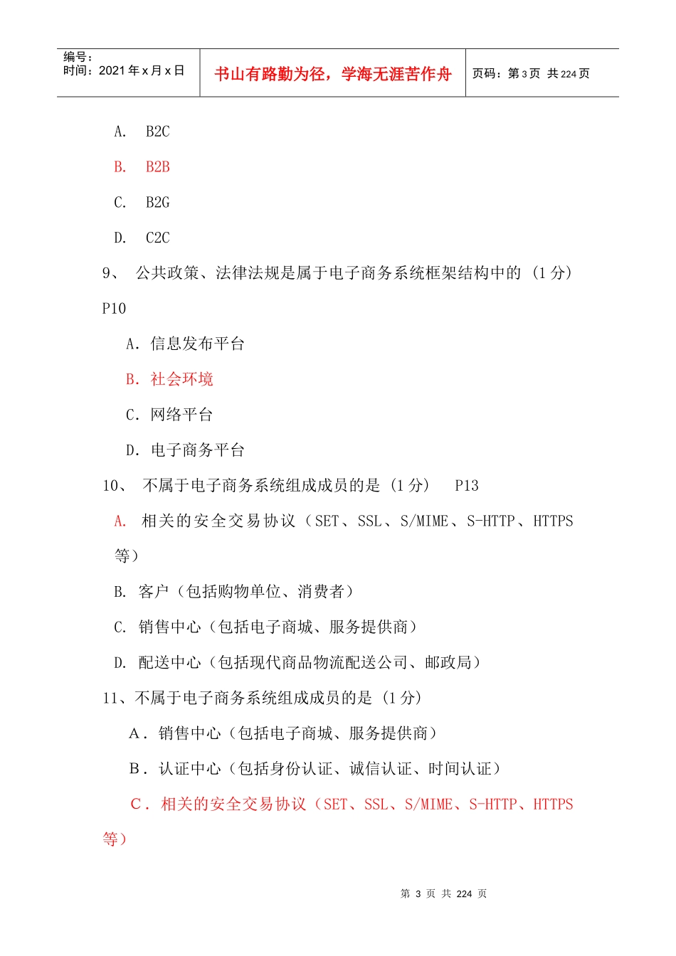 电子商务助理师考试试题汇编_第3页