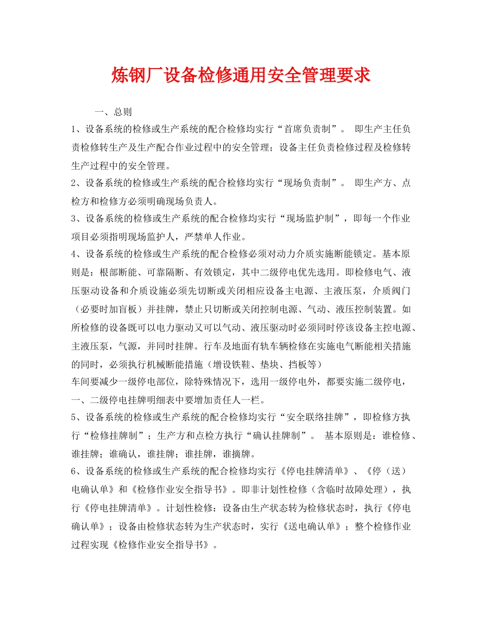 《安全管理》之炼钢厂设备检修通用安全管理要求 _第1页