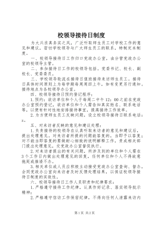 校领导接待日规章制度