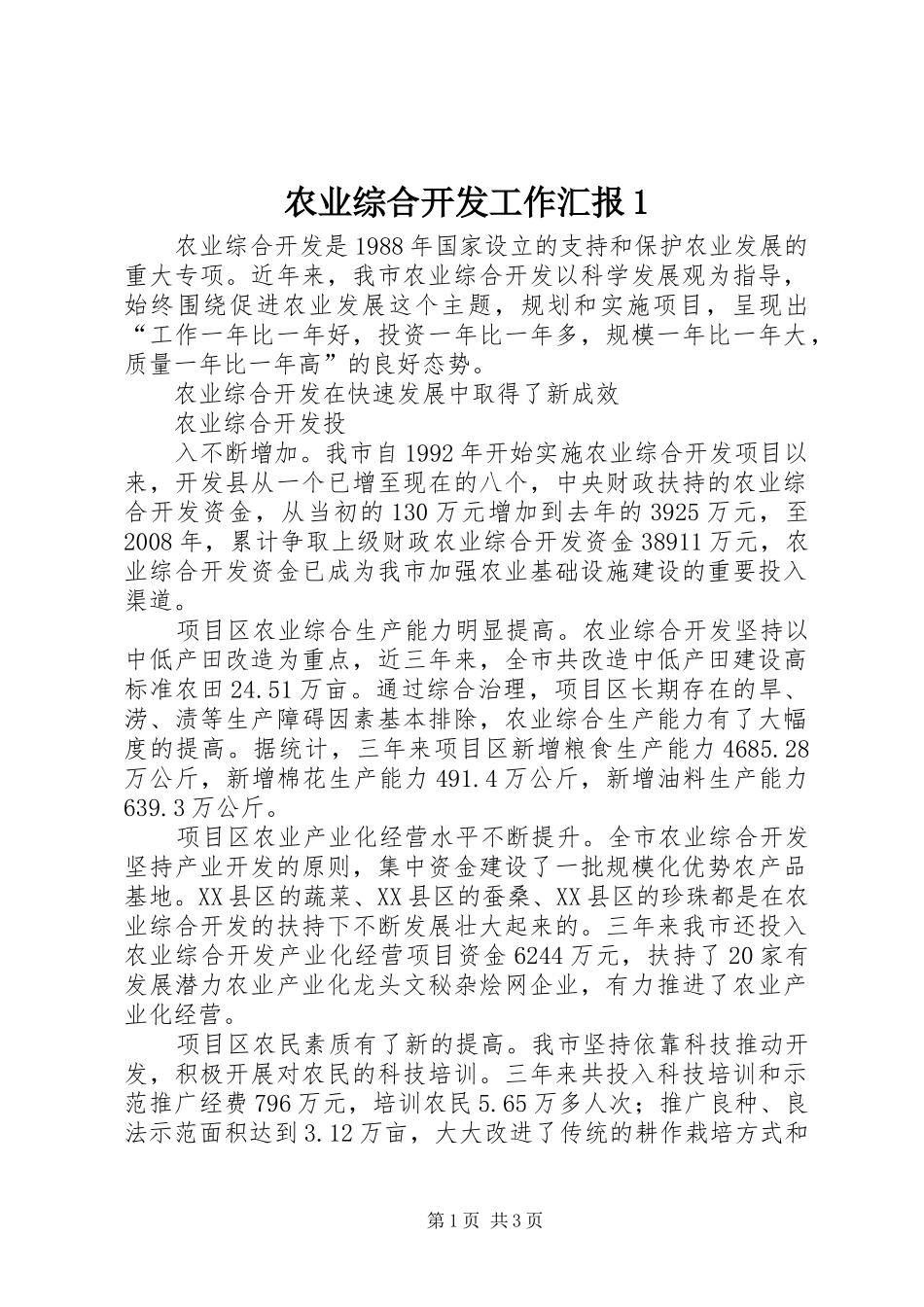 农业综合开发工作汇报1 _第1页