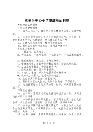 达依乡中心小学整脏治乱规章制度 