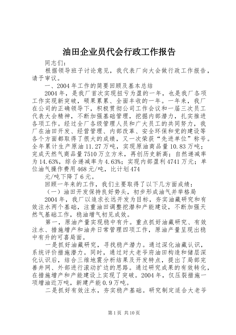 油田企业员代会行政工作报告 _第1页