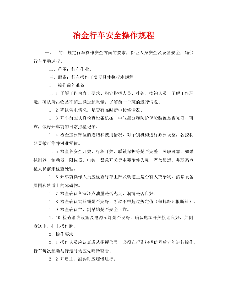 《安全操作规程》之冶金行车安全操作规程 _第1页
