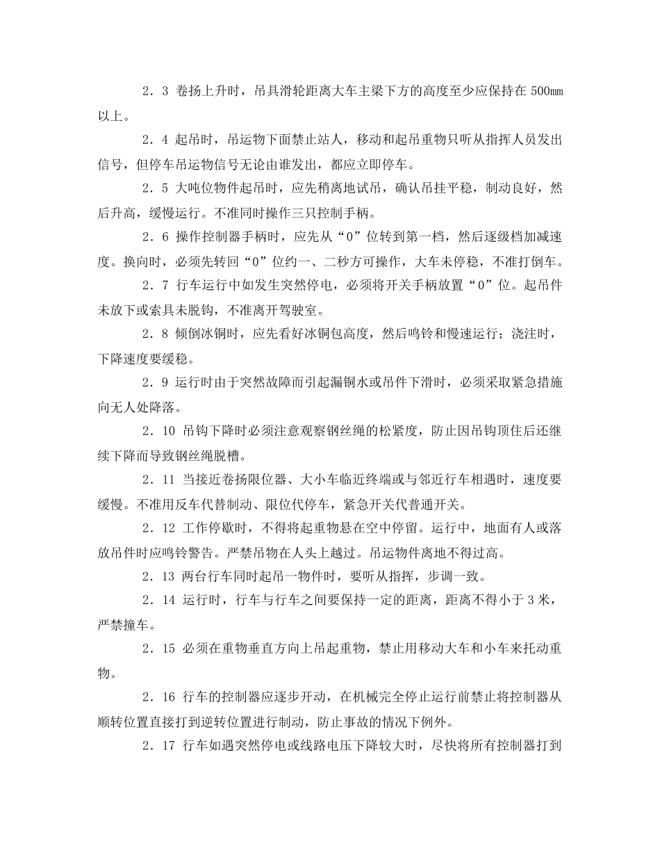 《安全操作规程》之冶金行车安全操作规程 _第2页