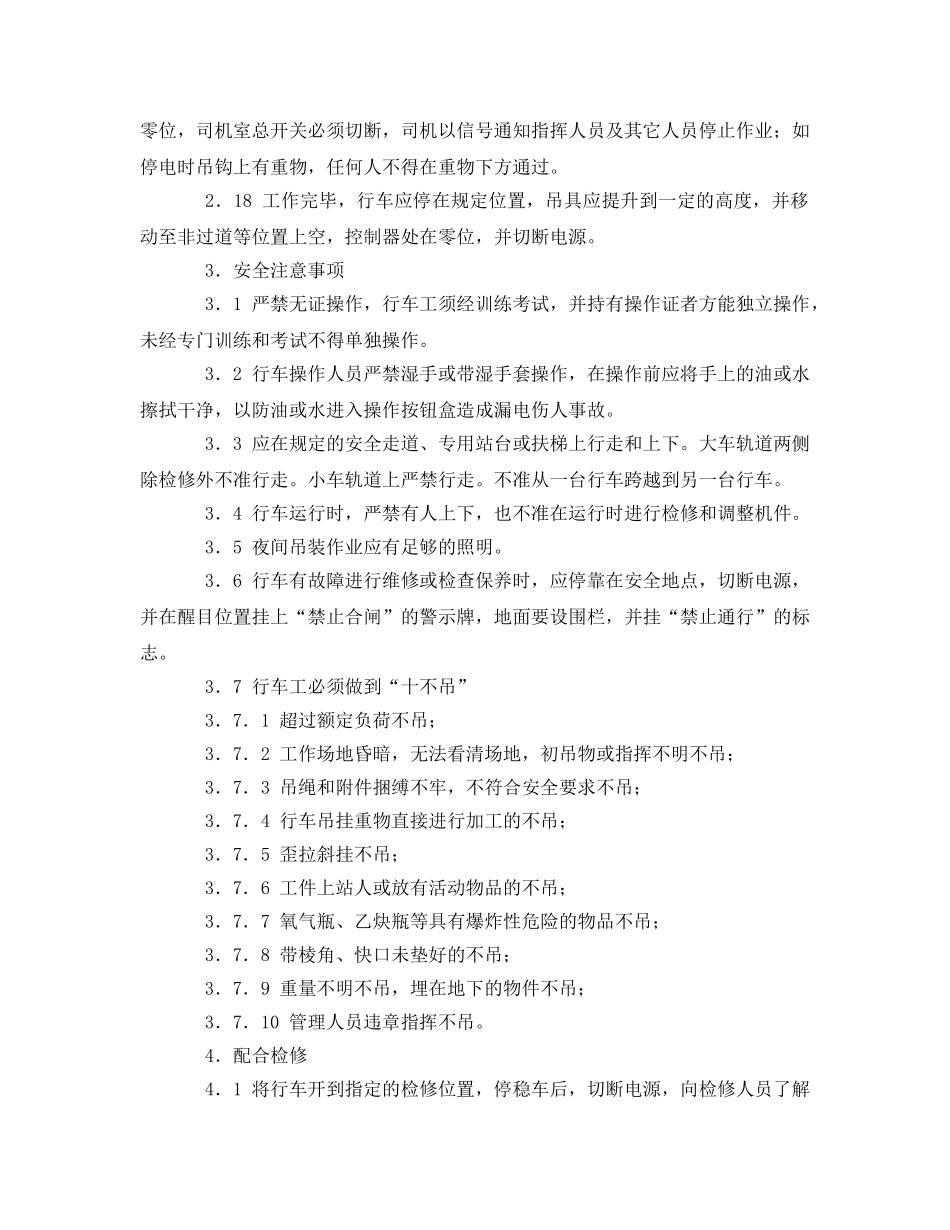 《安全操作规程》之冶金行车安全操作规程 _第3页