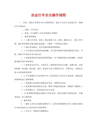 《安全操作规程》之冶金行车安全操作规程 