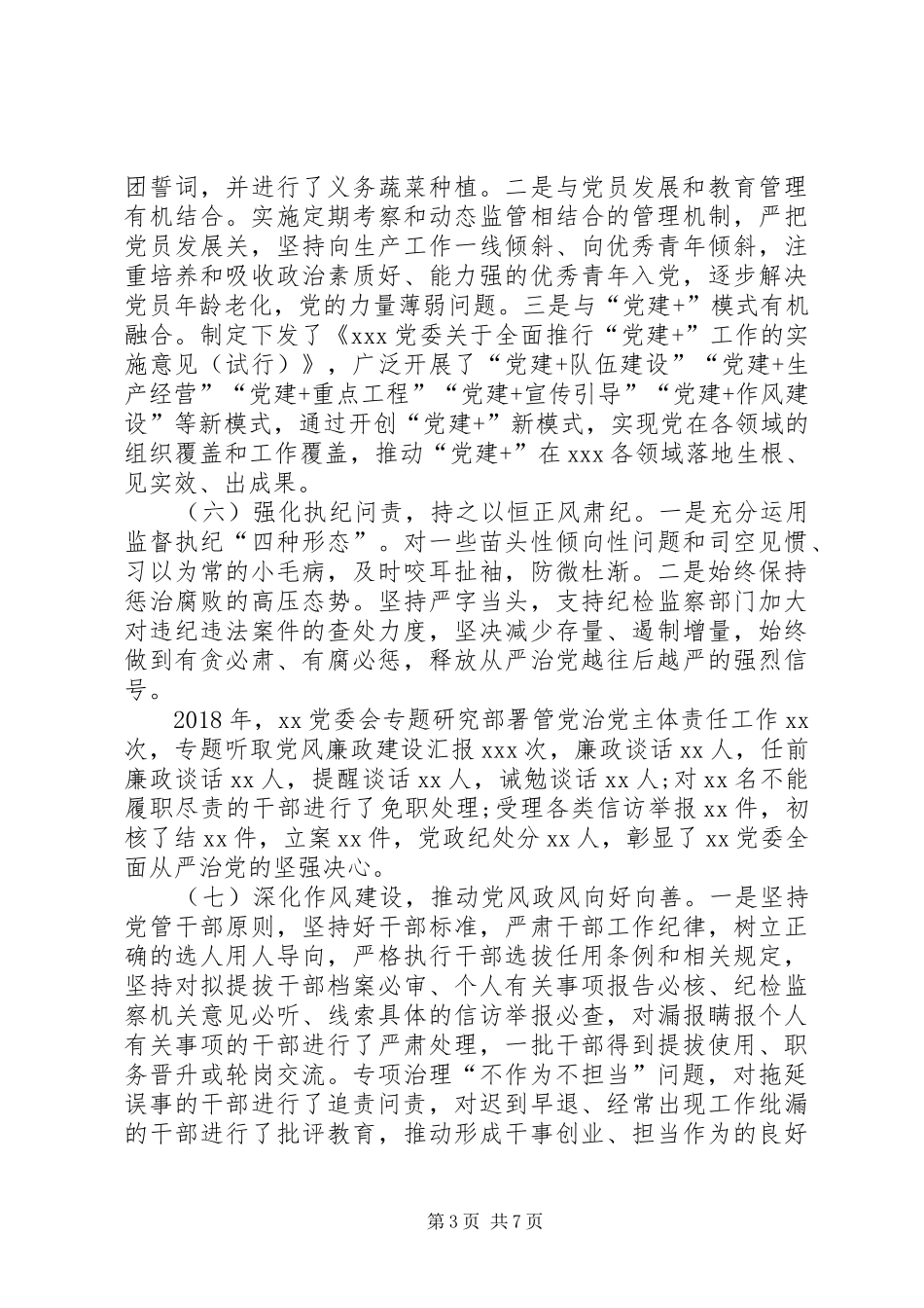 管党治党职责要求履行自查自纠报告_第3页