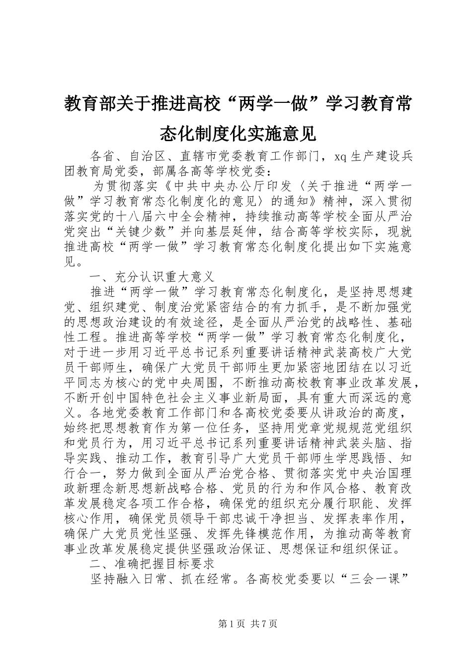 教育部关于推进高校“两学一做”学习教育常态化规章制度化实施意见_第1页