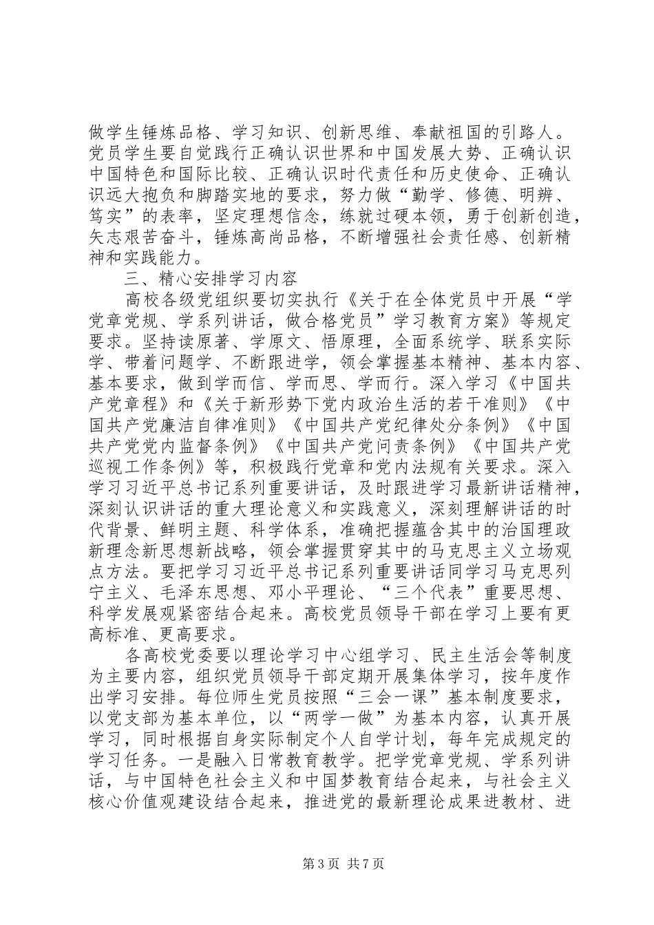 教育部关于推进高校“两学一做”学习教育常态化规章制度化实施意见_第3页