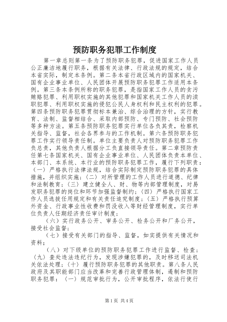 预防职务犯罪工作规章制度_第1页