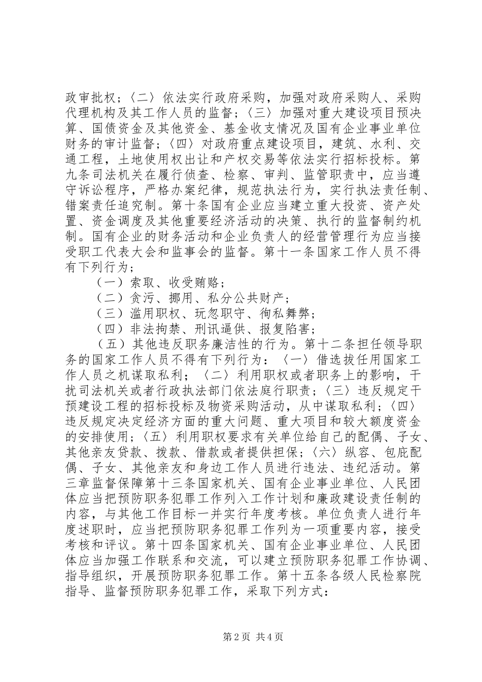 预防职务犯罪工作规章制度_第2页