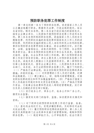 预防职务犯罪工作规章制度