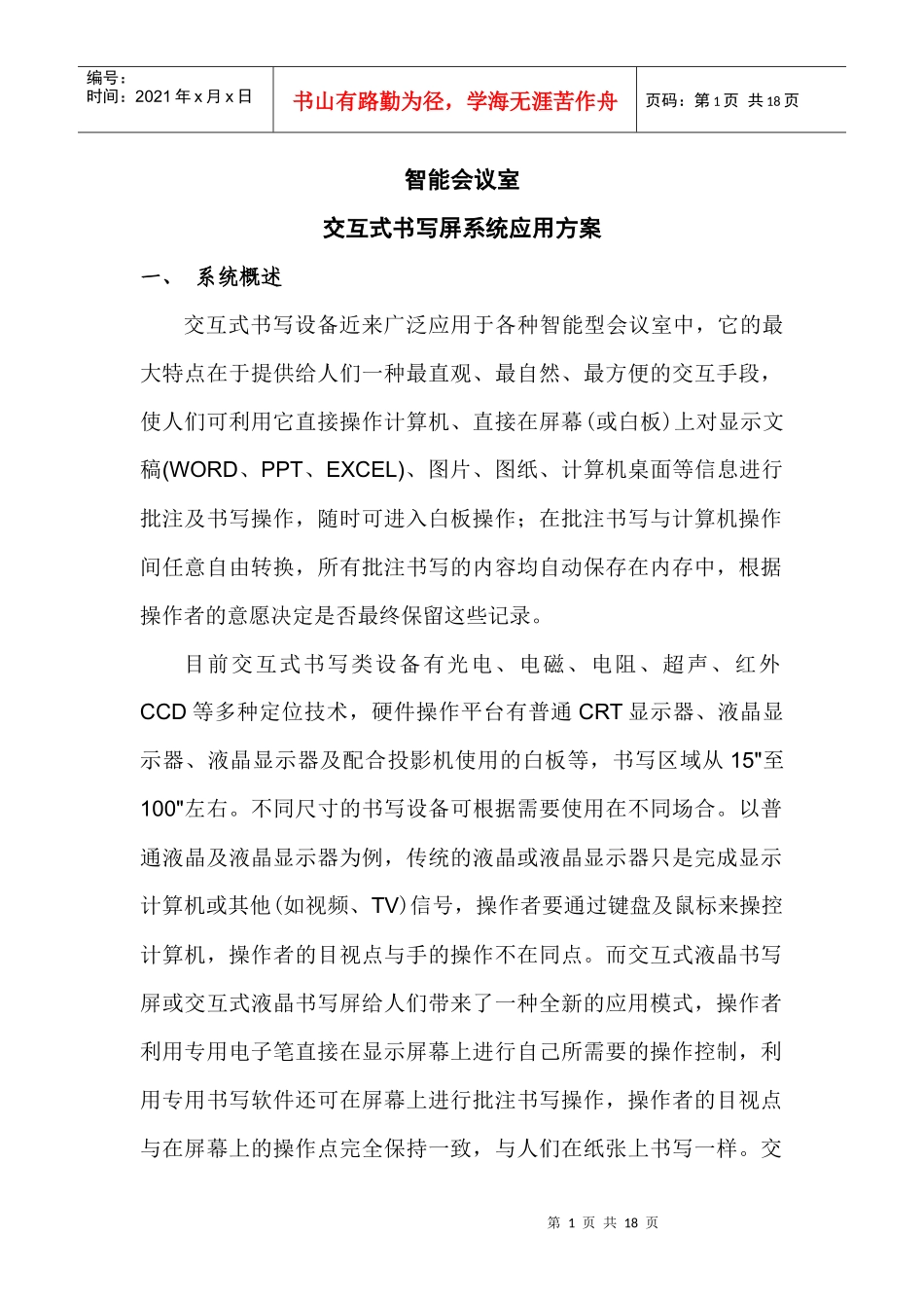 智能会议室——交互式书写屏_第1页