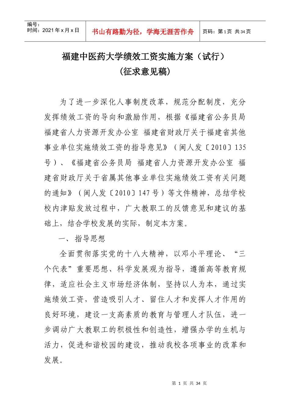 福建中医药大学绩效工资实施方案(试行)_第1页