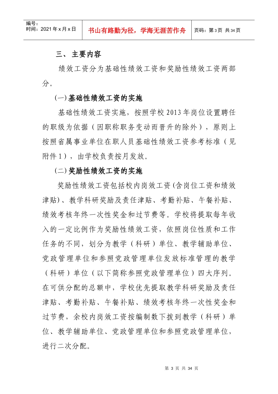 福建中医药大学绩效工资实施方案(试行)_第3页