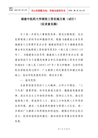 福建中医药大学绩效工资实施方案(试行)