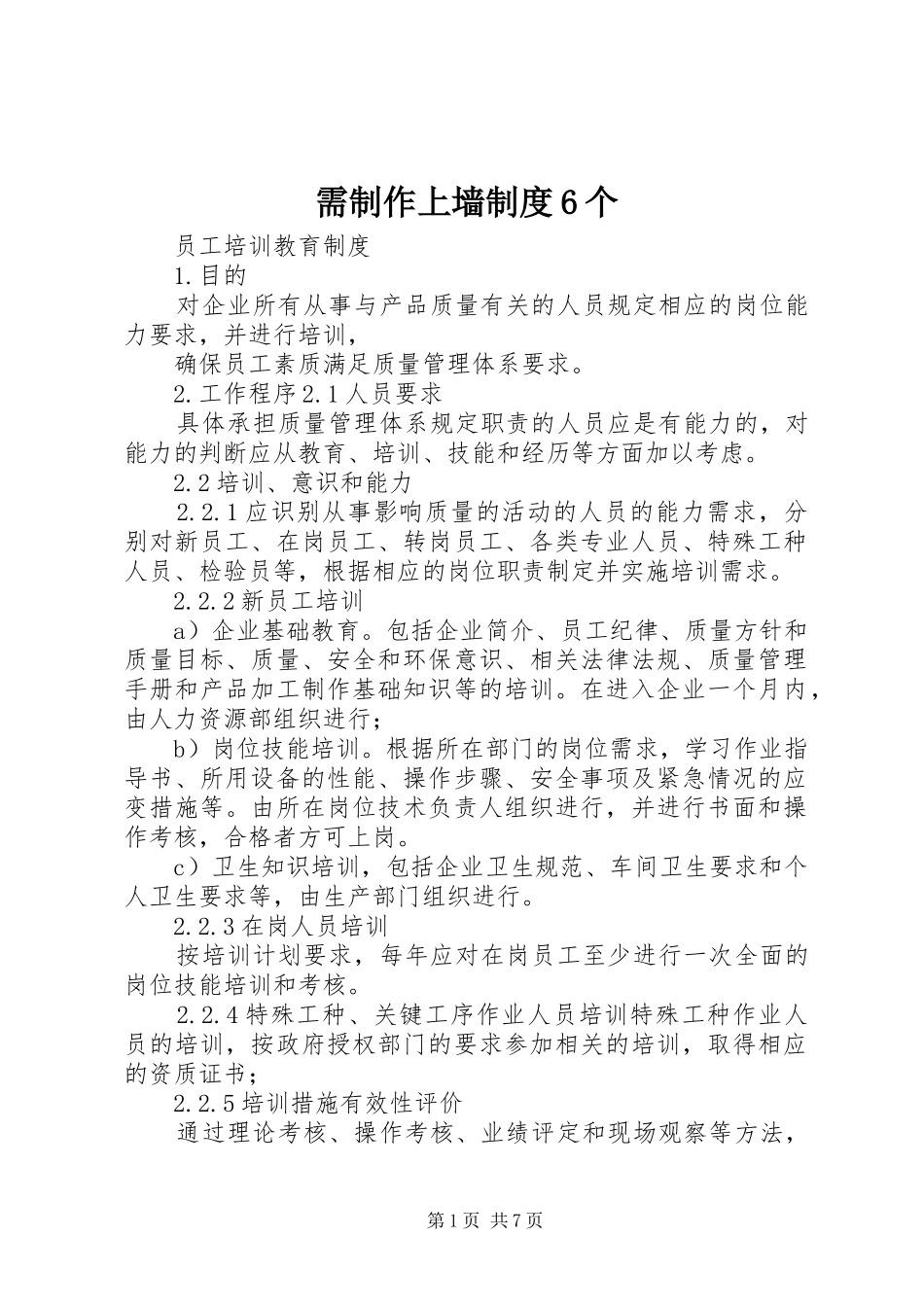 需制作上墙规章制度6个 (5)_第1页