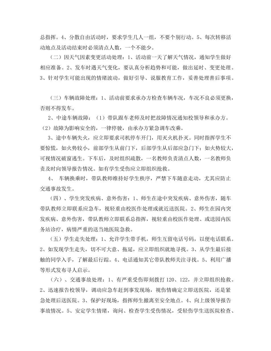 《安全常识-灾害防范》之中小学生春游安全应急预案 _第2页