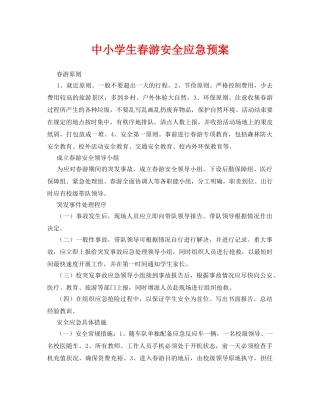 《安全常识-灾害防范》之中小学生春游安全应急预案 