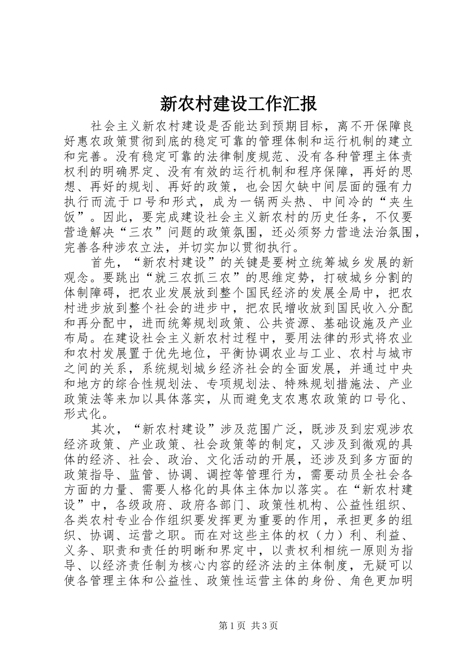 新农村建设工作汇报 _第1页