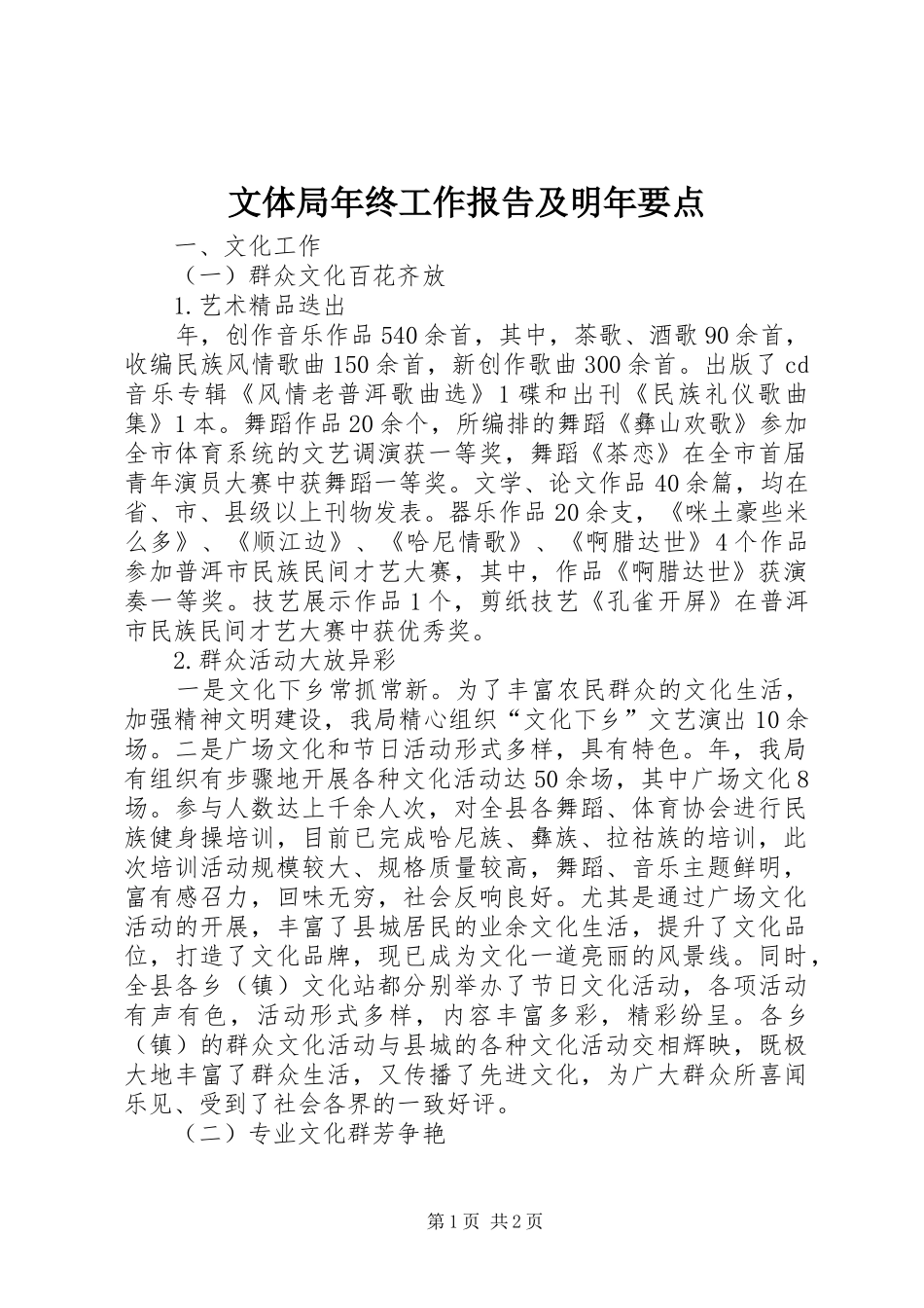 文体局年终工作报告及明年要点 _第1页