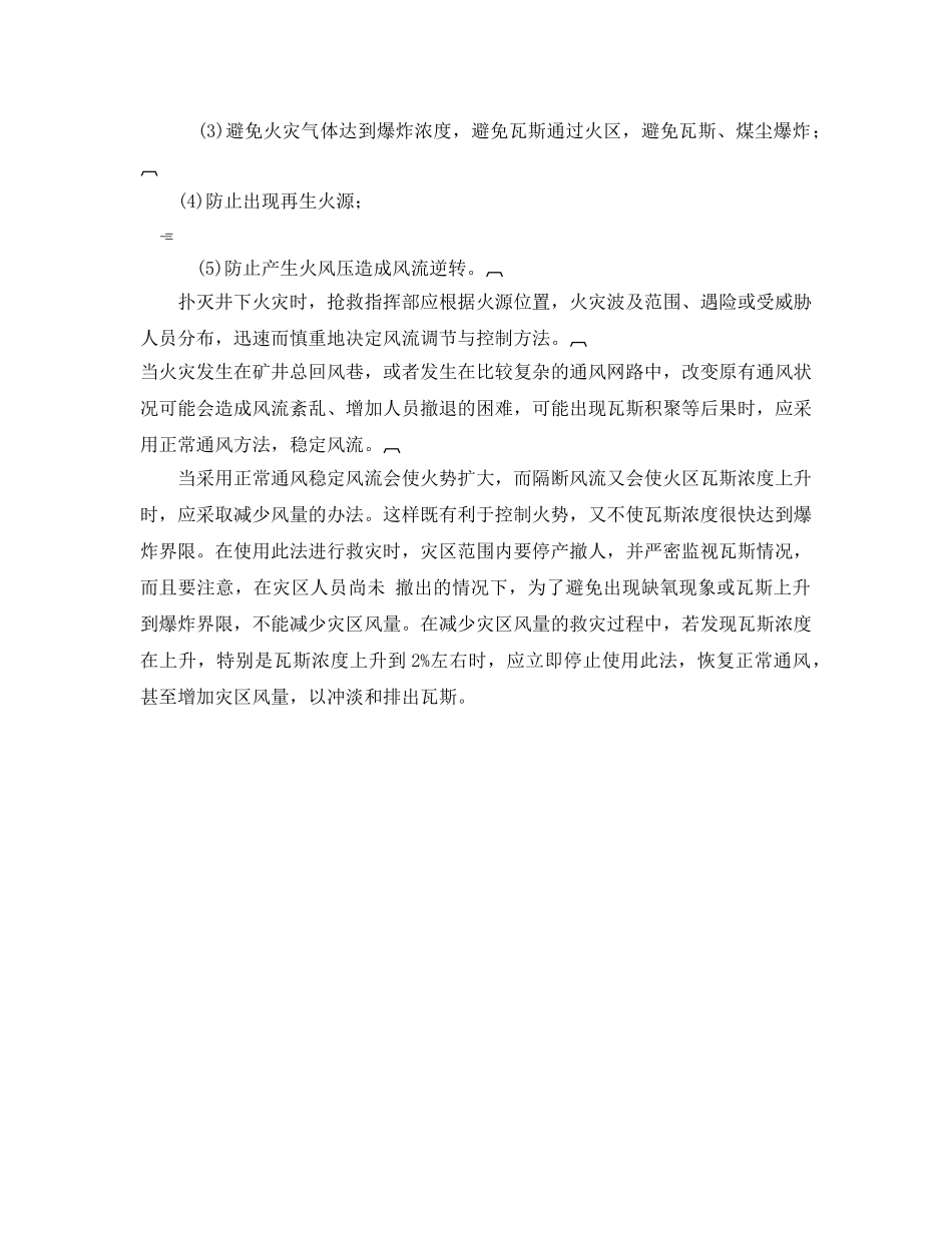 《安全管理》之矿井发生明火火灾时的风流调节与控制 _第2页