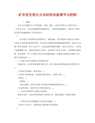 《安全管理》之矿井发生明火火灾时的风流调节与控制 