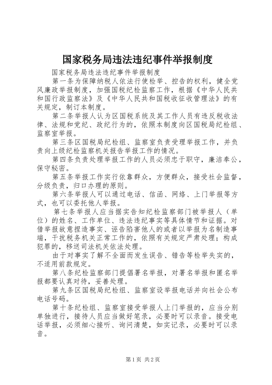 国家税务局违法违纪事件举报规章制度 _第1页