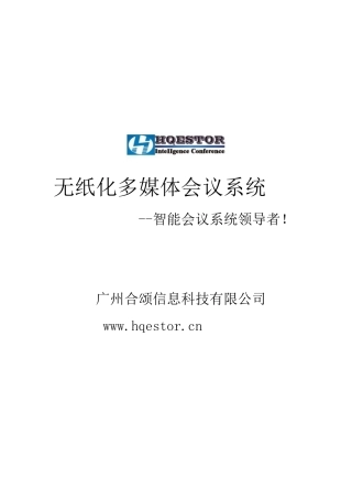 无纸化会议系统方案