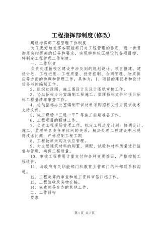 工程指挥部规章制度(修改) 