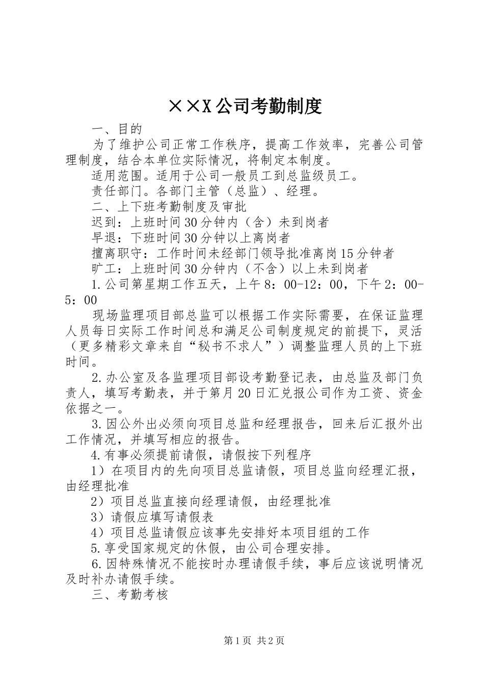 公司考勤规章制度 _第1页