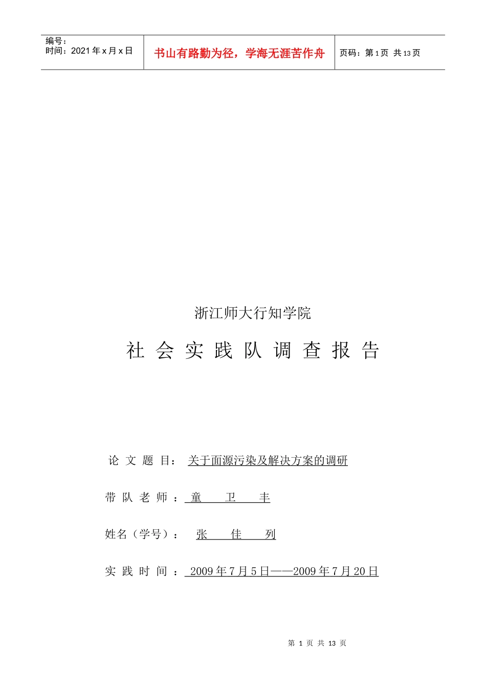 针对面源污染及解决方案的调研_第1页