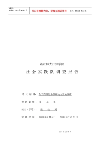 针对面源污染及解决方案的调研
