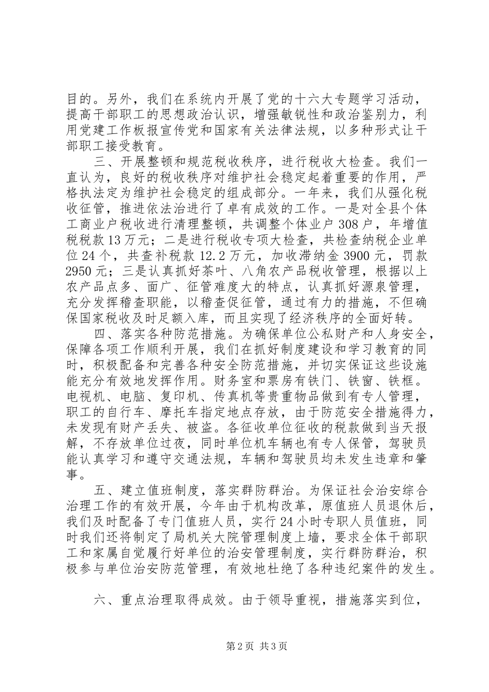 县国税局社会治安综合治理工作情况汇报 _第2页