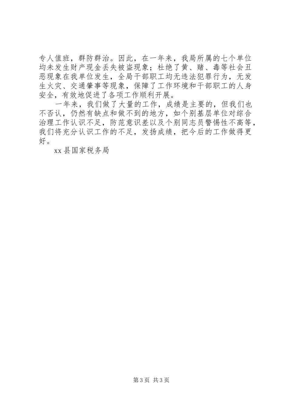 县国税局社会治安综合治理工作情况汇报 _第3页