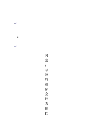 阿富汗总统府视频会议系统操作必备手册