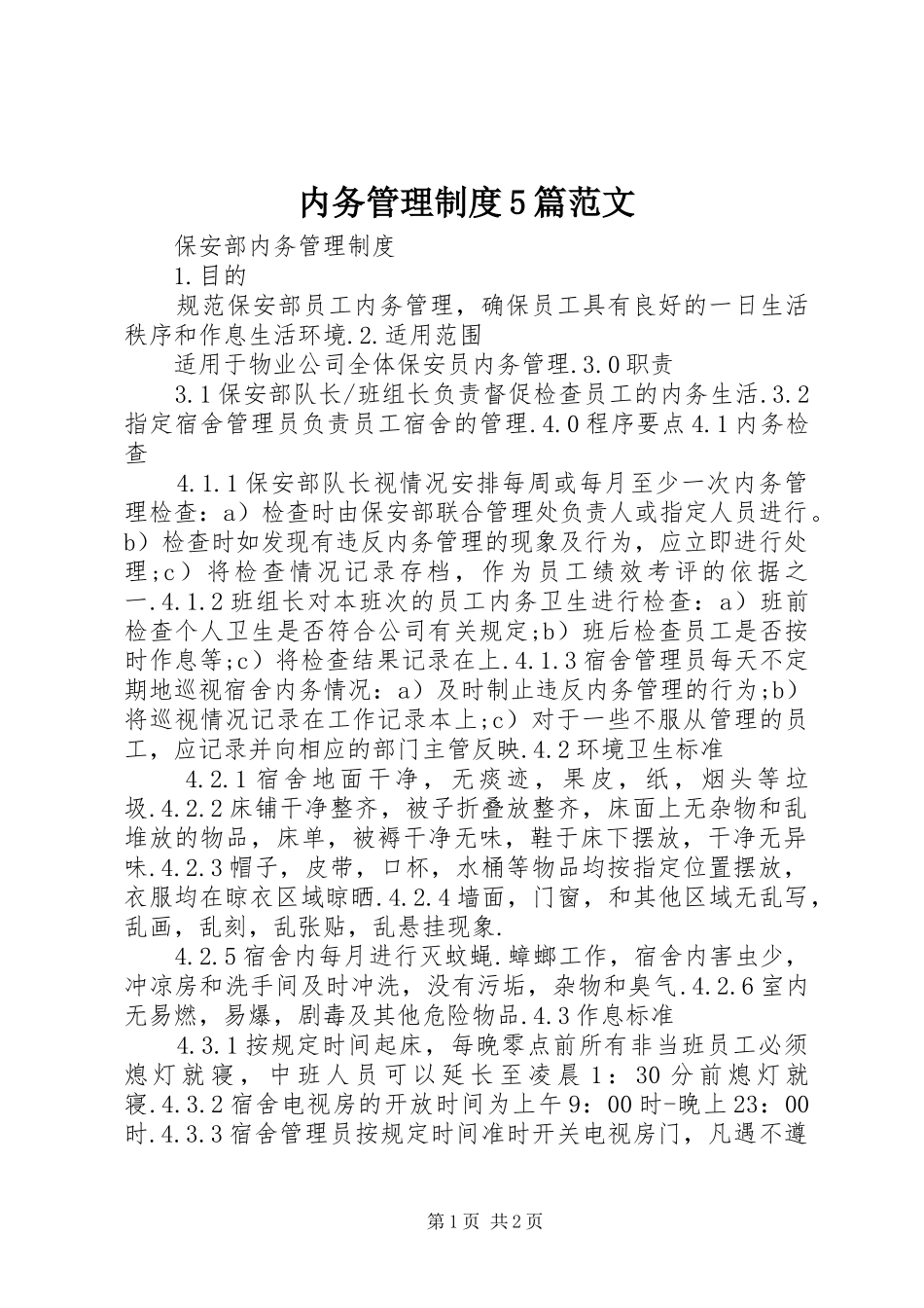 内务管理规章制度5篇范文 _第1页