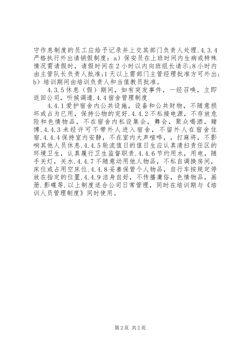 内务管理规章制度5篇范文 _第2页