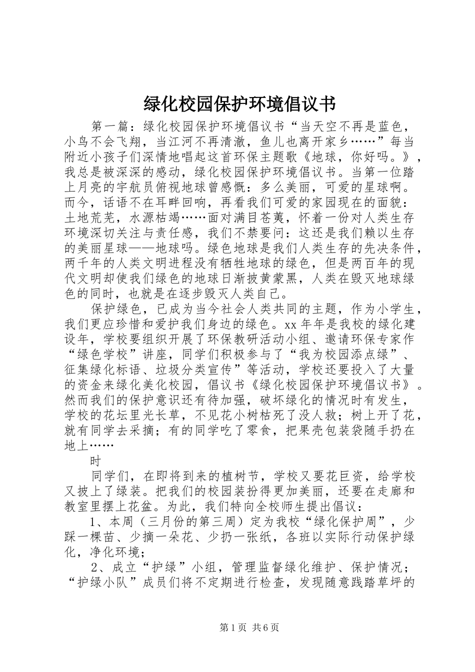 绿化校园保护环境倡议书范文_第1页