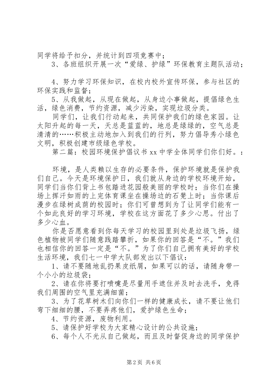 绿化校园保护环境倡议书范文_第2页
