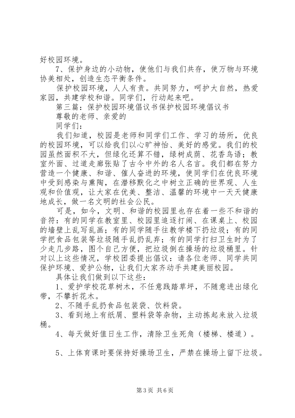 绿化校园保护环境倡议书范文_第3页
